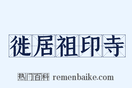 徙居祖印寺是什么意思的图片